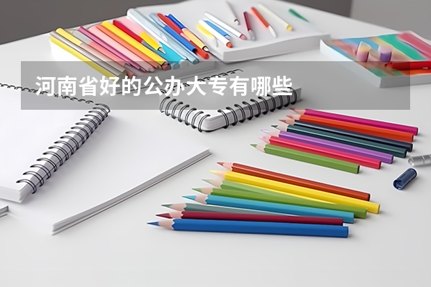河南省好的公办大专有哪些