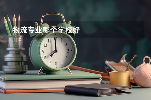 物流专业哪个学校好