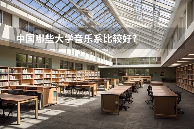中国哪些大学音乐系比较好?