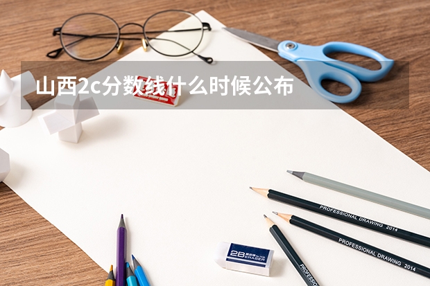山西2c分数线什么时候公布
