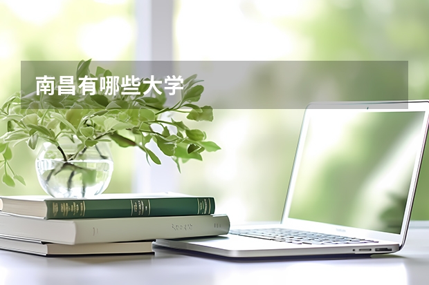 南昌有哪些大学