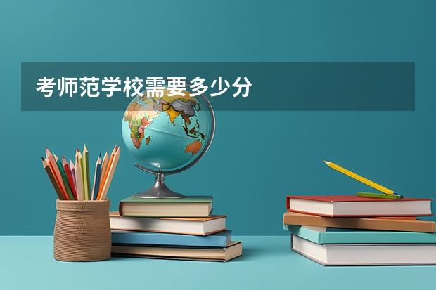 考师范学校需要多少分