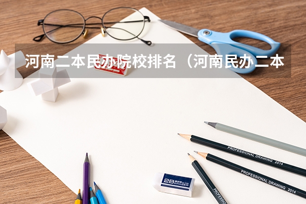 河南二本民办院校排名（河南民办二本排名）