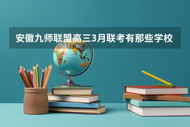 安徽九师联盟高三3月联考有那些学校 安徽九师联考高三20233月本科线