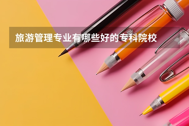 旅游管理专业有哪些好的专科院校