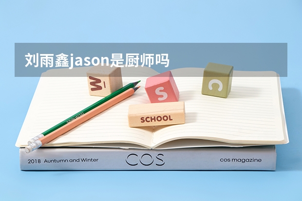 刘雨鑫jason是厨师吗