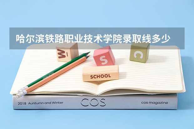 哈尔滨铁路职业技术学院录取线多少