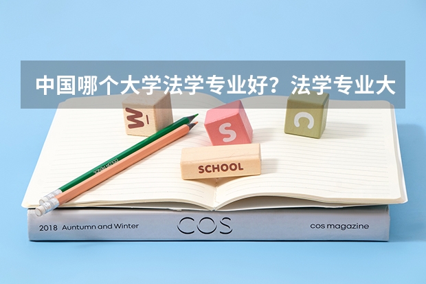 中国哪个大学法学专业好？法学专业大学排名