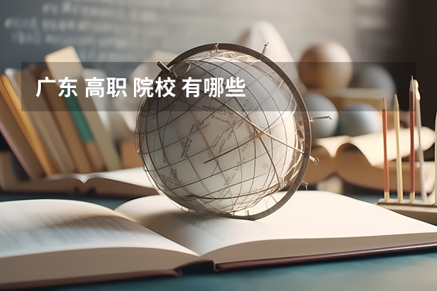 广东 高职 院校 有哪些