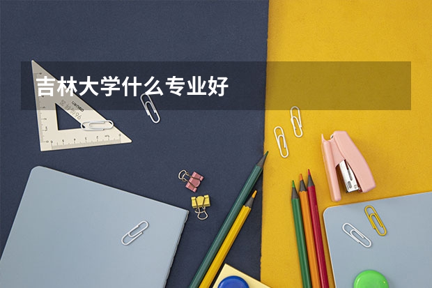 吉林大学什么专业好