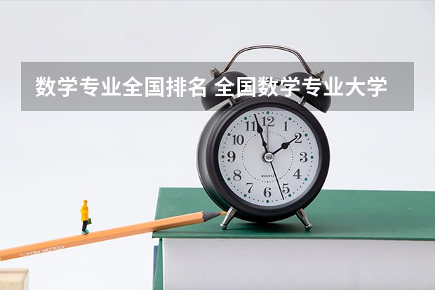 数学专业全国排名 全国数学专业大学排名