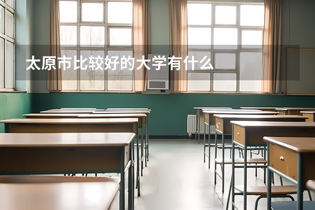 太原市比较好的大学有什么