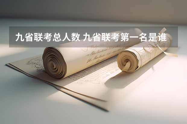 九省联考总人数 九省联考第一名是谁