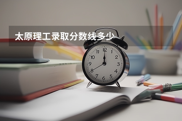 太原理工录取分数线多少