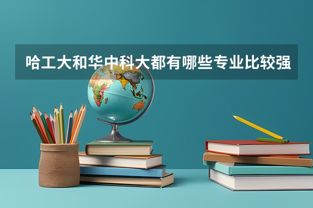 哈工大和华中科大都有哪些专业比较强？