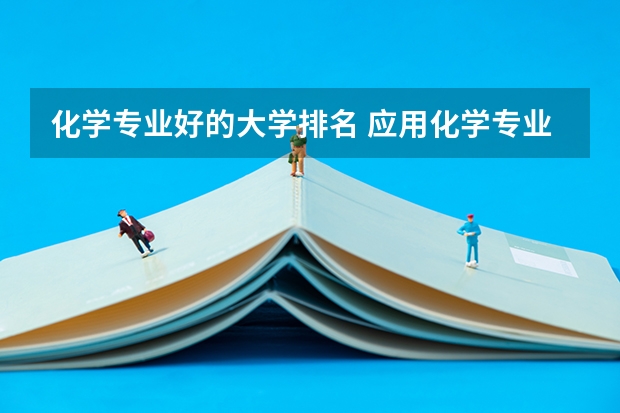 化学专业好的大学排名 应用化学专业排名大学