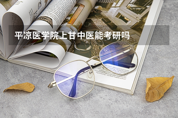 平凉医学院上甘中医能考研吗