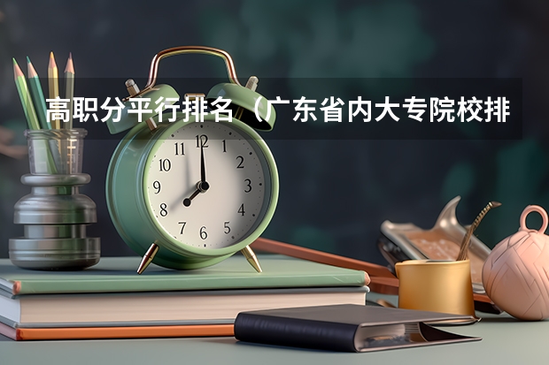 高职分平行排名（广东省内大专院校排名）