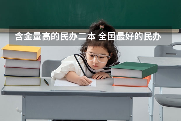 含金量高的民办二本 全国最好的民办二本