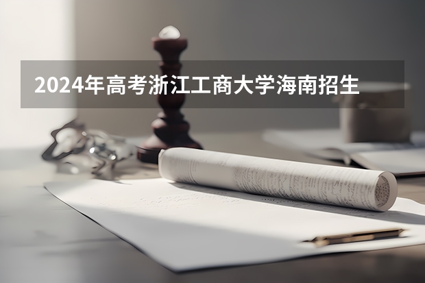 2024年高考浙江工商大学海南招生计划 招生人数