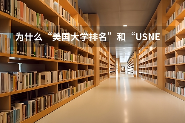 为什么“美国大学排名”和“USNEWS的世界大学排名”差别这么大