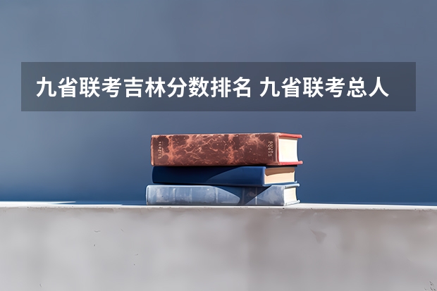 九省联考吉林分数排名 九省联考总人数