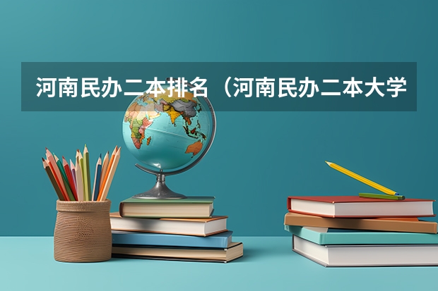 河南民办二本排名（河南民办二本大学排名表）