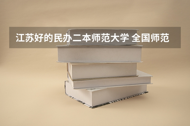 江苏好的民办二本师范大学 全国师范类二本院校排名