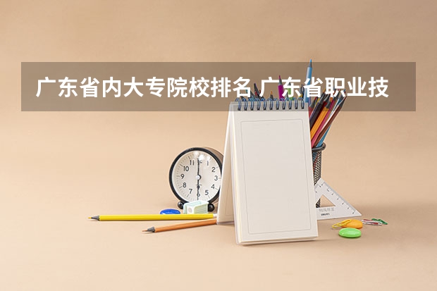 广东省内大专院校排名 广东省职业技术学院排名前十