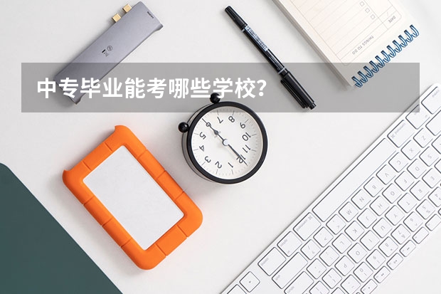 中专毕业能考哪些学校？
