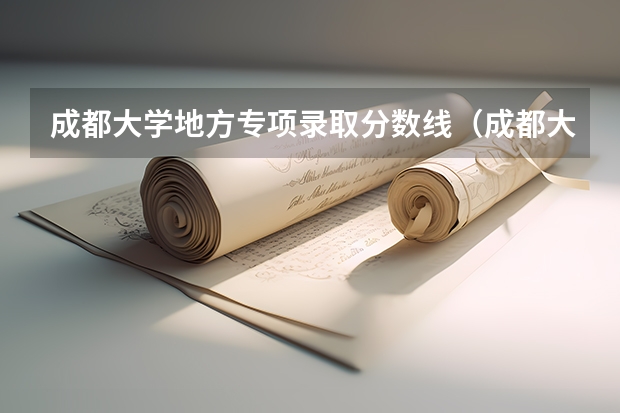 成都大学地方专项录取分数线（成都大学中外合作办学分数线）