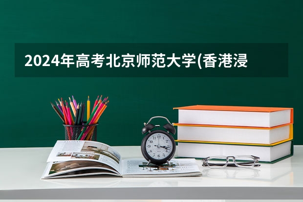 2024年高考北京师范大学(香港浸会大学联合国际学院)北京招生计划 招生人数
