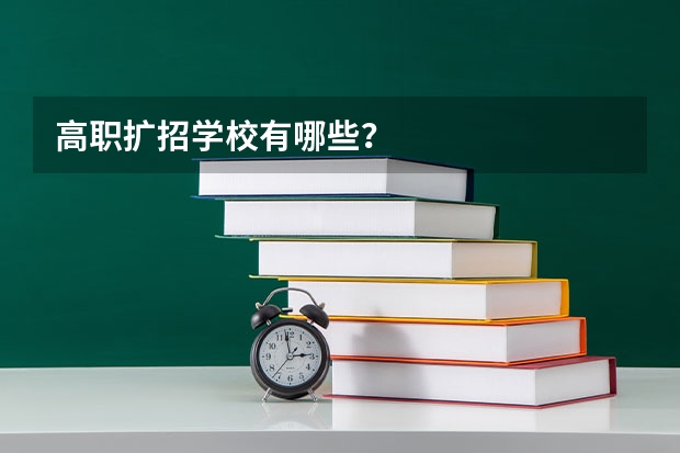 高职扩招学校有哪些？