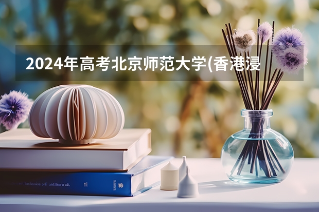 2024年高考北京师范大学(香港浸会大学联合国际学院)海南招生计划 招生人数