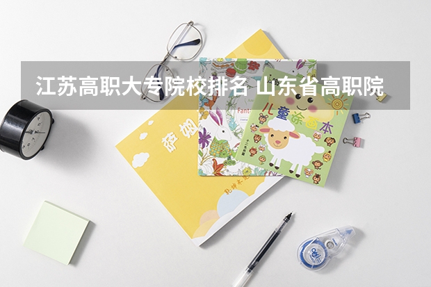 江苏高职大专院校排名 山东省高职院校排名第几位？