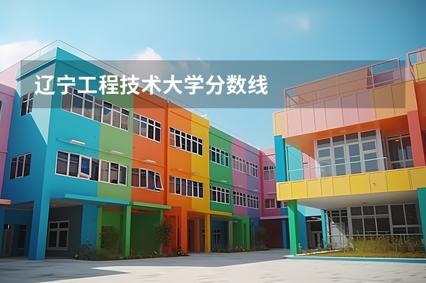 辽宁工程技术大学分数线