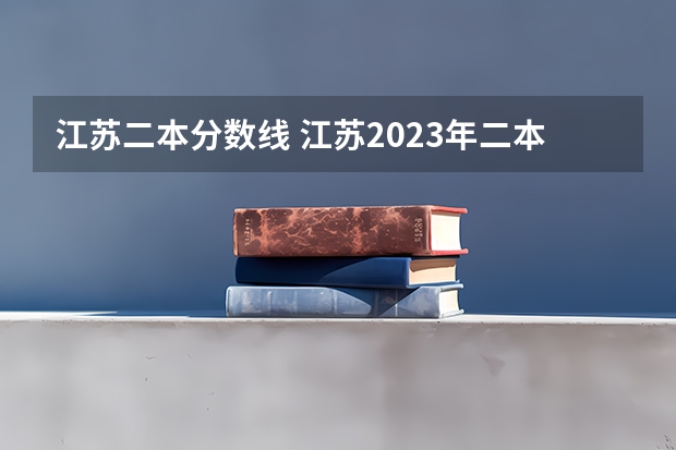 江苏二本分数线 江苏2023年二本分数线
