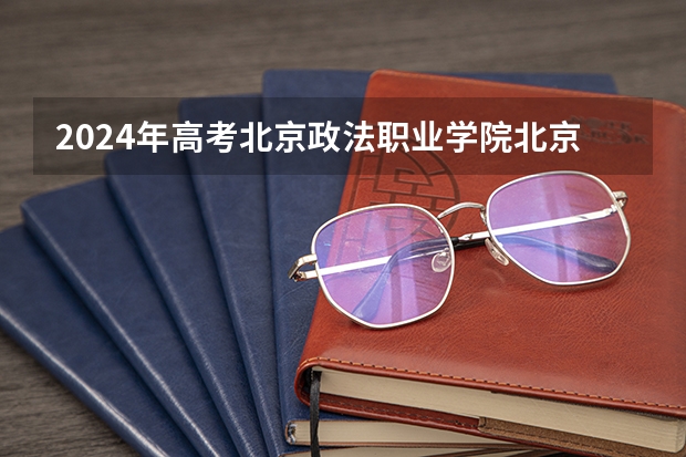2024年高考北京政法职业学院北京招生计划 招生人数