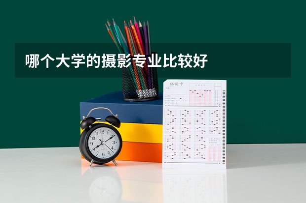 哪个大学的摄影专业比较好