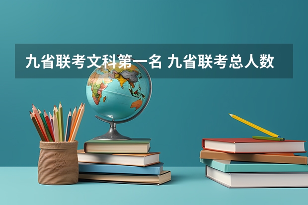 九省联考文科第一名 九省联考总人数