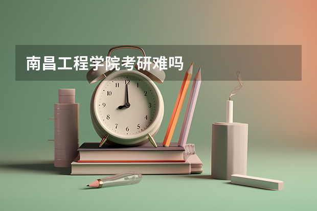 南昌工程学院考研难吗