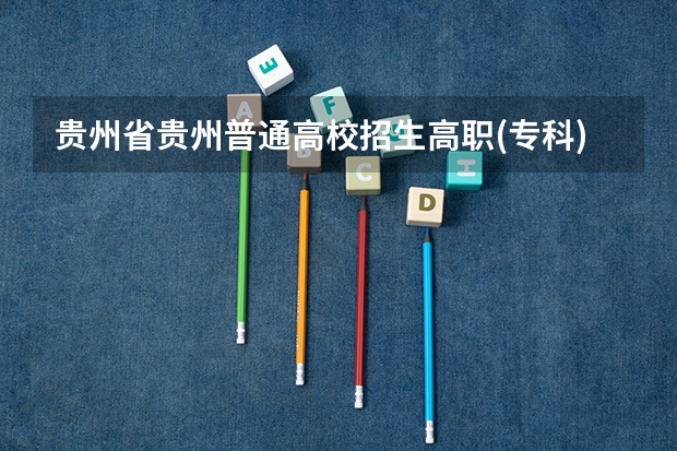 贵州省贵州普通高校招生高职(专科)院校第二次降分补录的结果什么时候知道