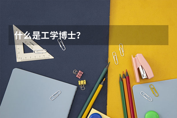 什么是工学博士？