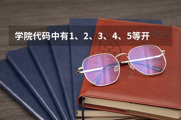 学院代码中有1、2、3、4、5等开头，这表示学院（比如学院等次）有什么区别吗？