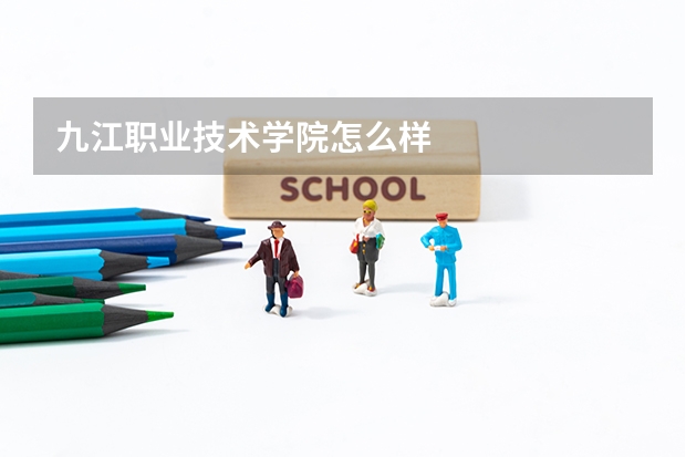 九江职业技术学院怎么样