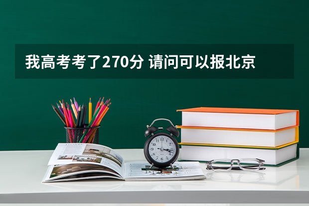 我高考考了270分 请问可以报北京的哪些公办的高职高专院校？急！！