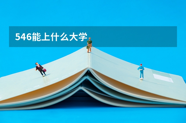 546能上什么大学