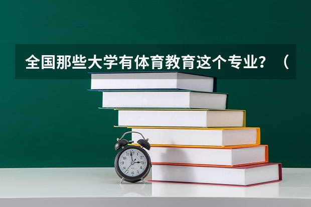 全国那些大学有体育教育这个专业？（体育大学排名）