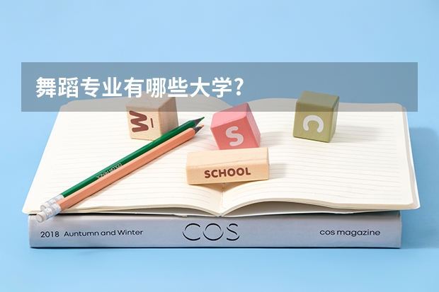 舞蹈专业有哪些大学?