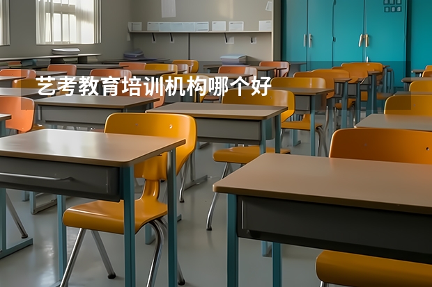 艺考教育培训机构哪个好